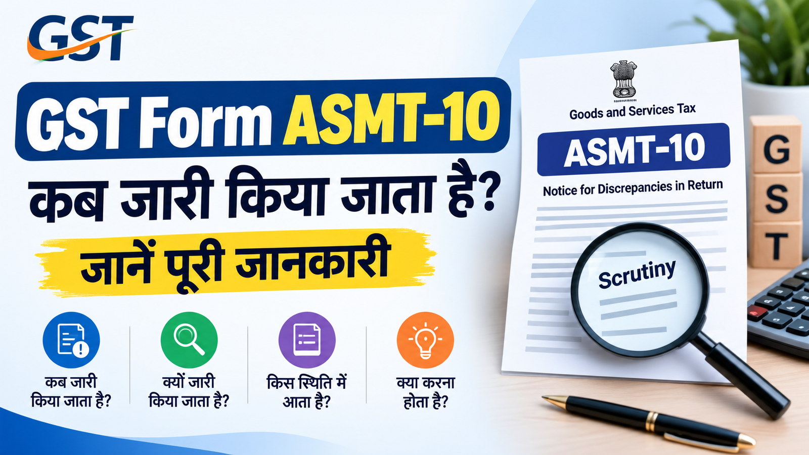GST Form ASMT-10 कब जारी किया जाता है जानें पूरी जानकारी