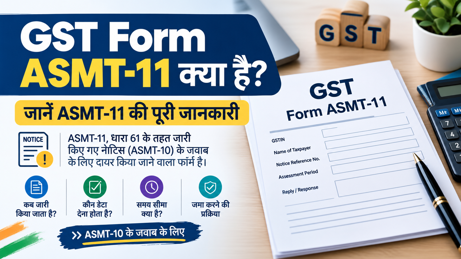 GST Form ASMT-11 क्या है जानें ASMT-11 की पूरी जानकारी